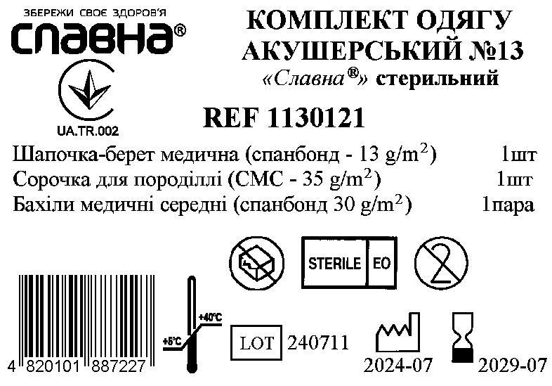 Комплект одягу акушерський №13 «Славна®» стерильний